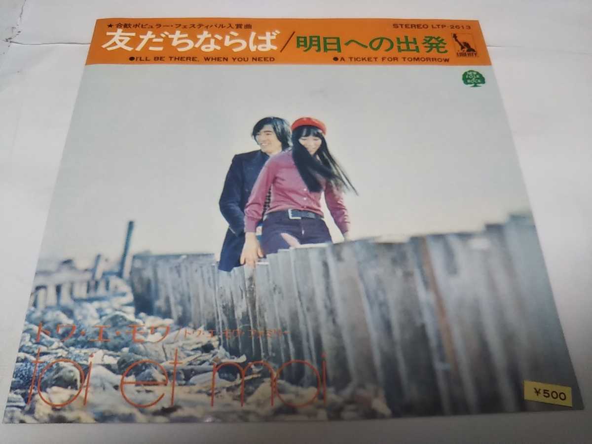 【EPレコード】友だちならば トワ・エ・モワ拍卖