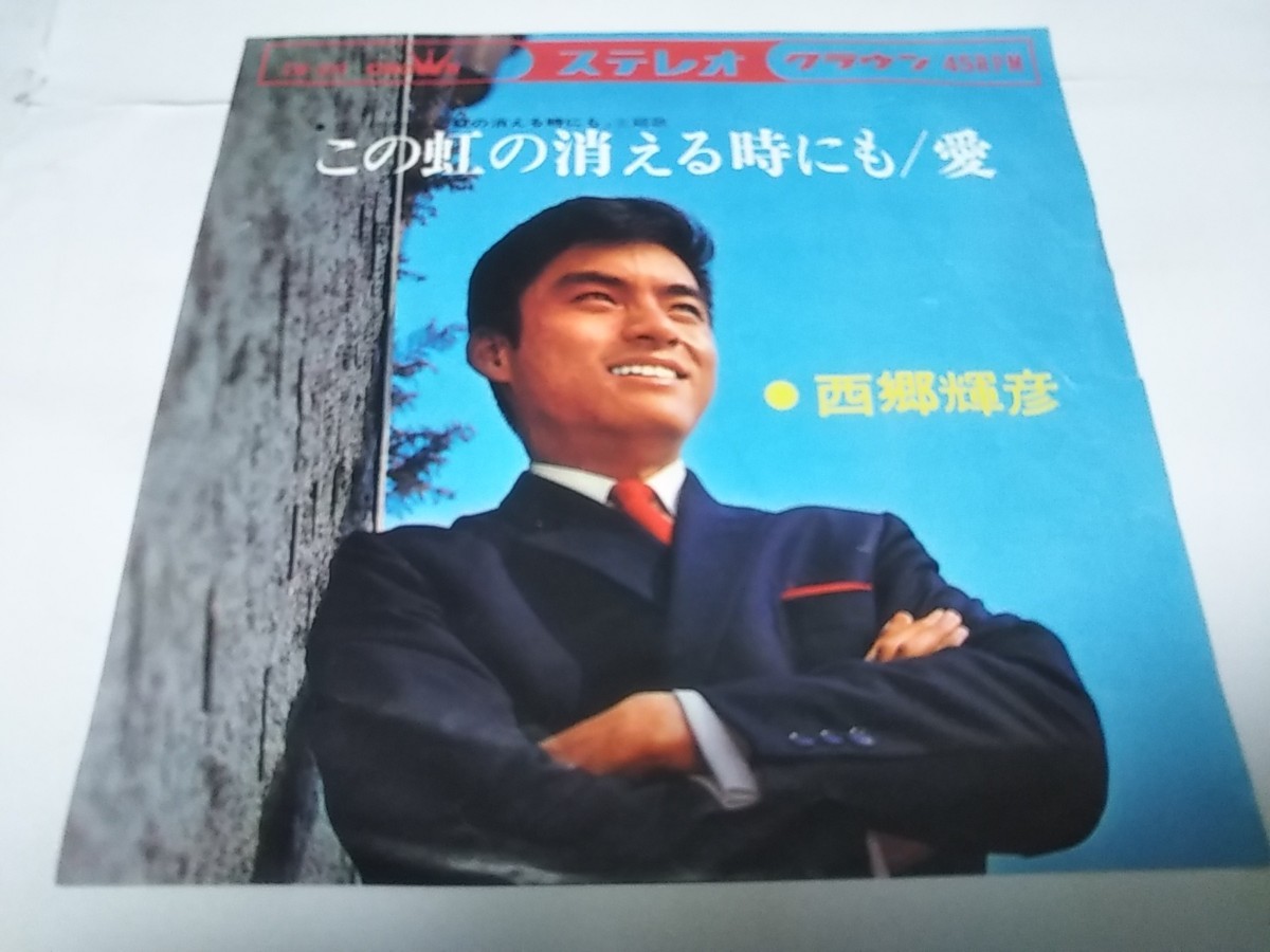 【EPレコード】この虹の消える時にも 西郷輝彦拍卖