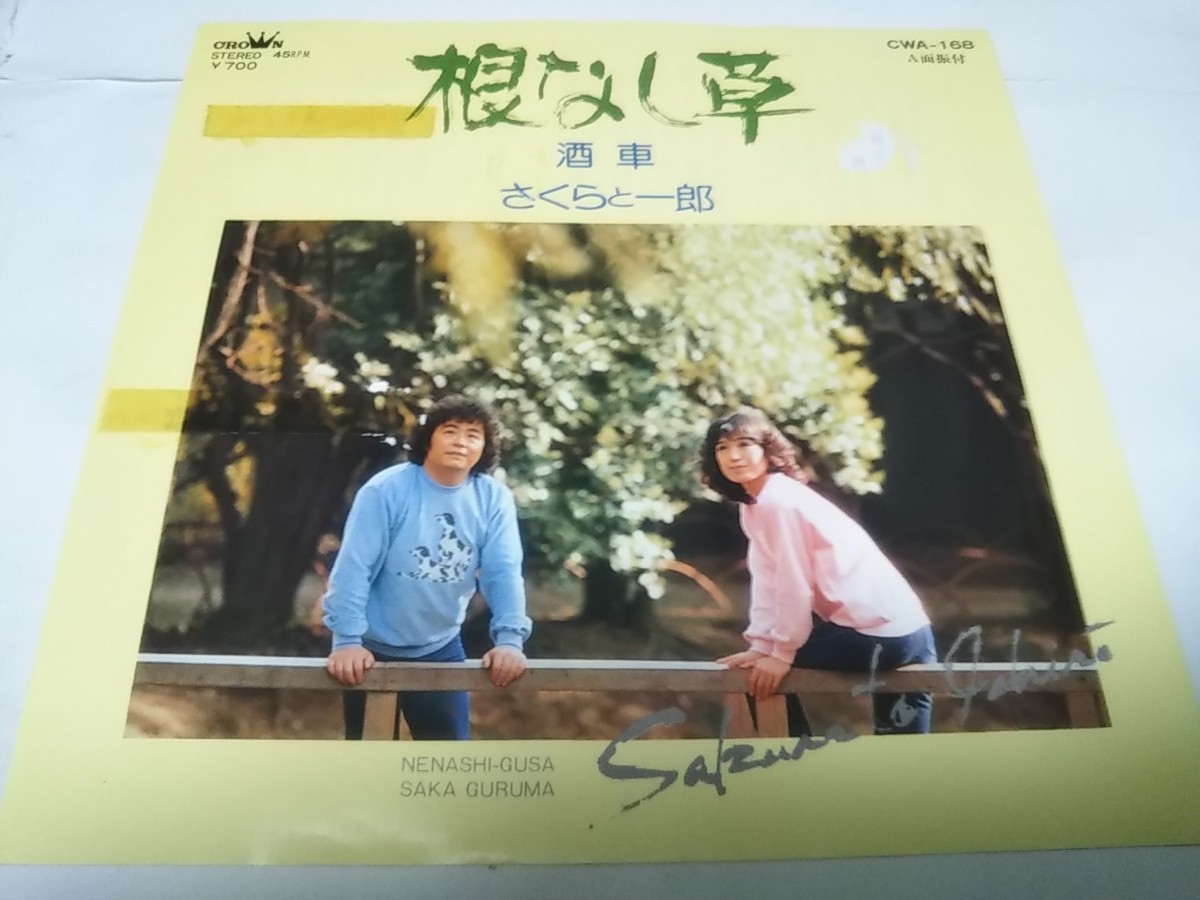 【EPレコード】ジャケットテープあります 根なし草 さくらと一郎拍卖