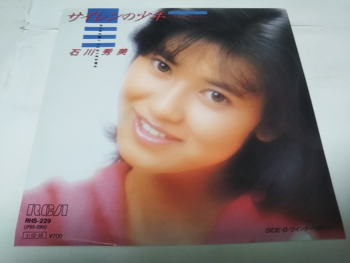 【EPレコード】サイレンの少年 石川秀美拍卖