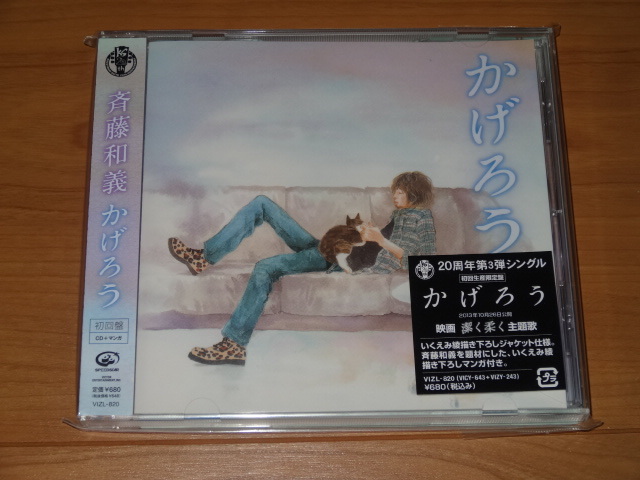 斉藤和義 かげろう(初回生産限定盤 CD+マンガ) <新品未開封>拍卖