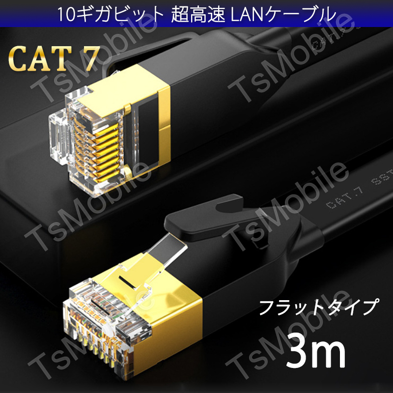 LANケーブル CAT7 3m 10ギガビット 10Gps 600MHz フラットタイプ 光回線 超高速通信 ルーター パソコン プリンター カテゴリー7 延長拍卖