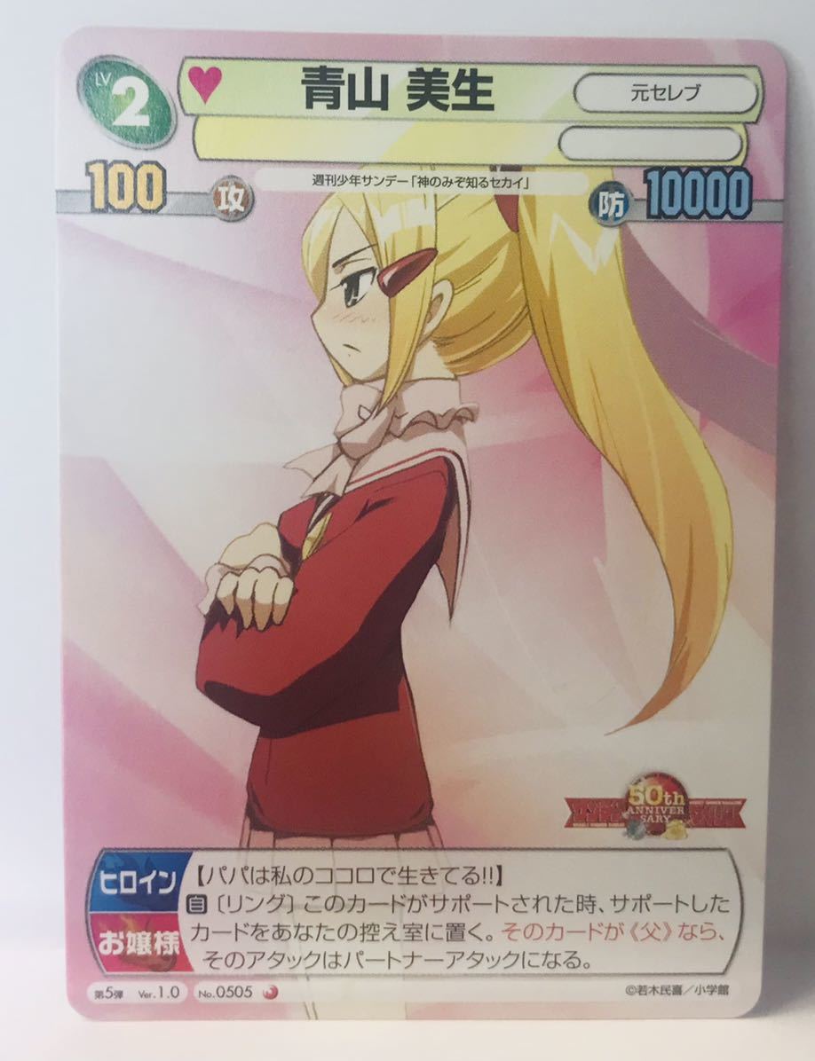 【サンデーVSマガジン】N1☆ TCG カード トレカ 神のみぞ知るセカイ 第5弾 Ver. 1.0 №0505 青山 美生拍卖