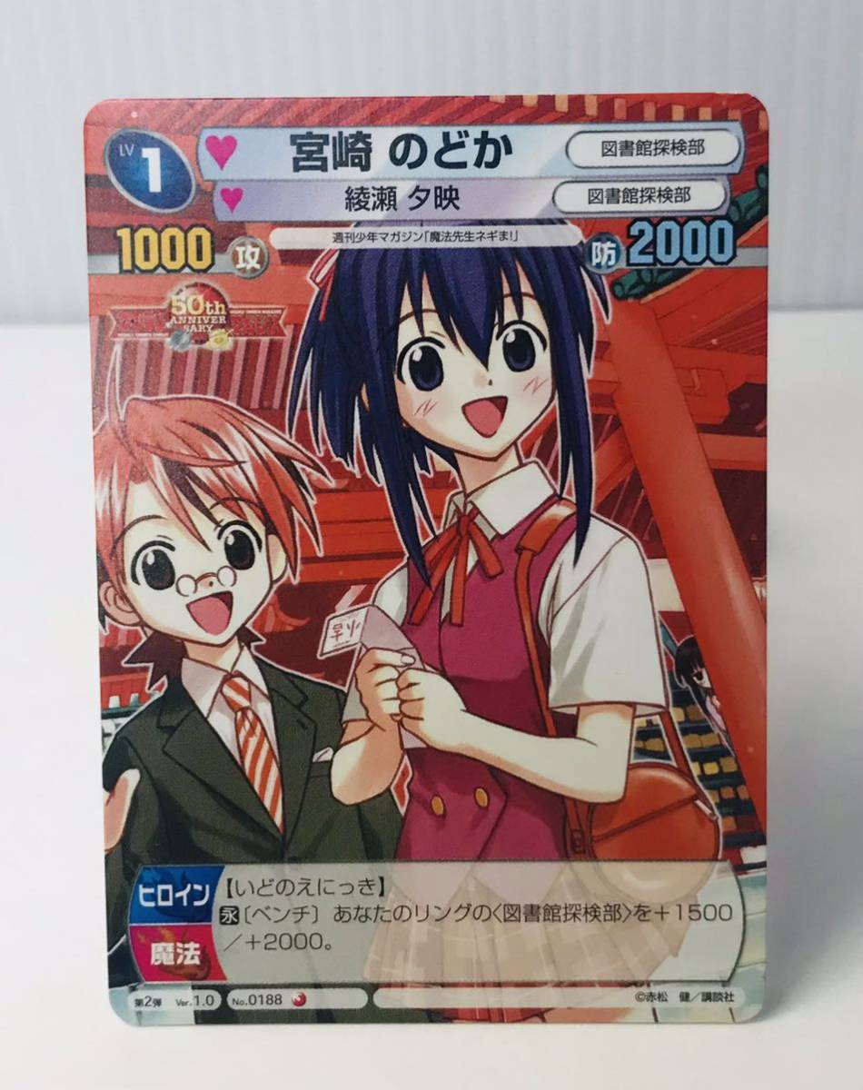 【サンデーVSマガジン】N1☆ TCG カード トレカ 魔法先生ネギま! 第2弾 Ver. 1.0 №0188 宮崎 のどか拍卖