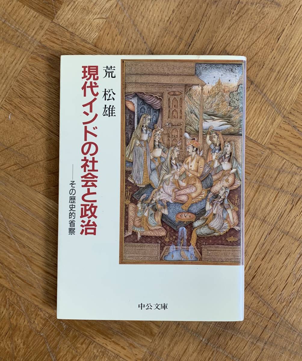 現代インドの社会と政治/クリックポストお受取り拍卖