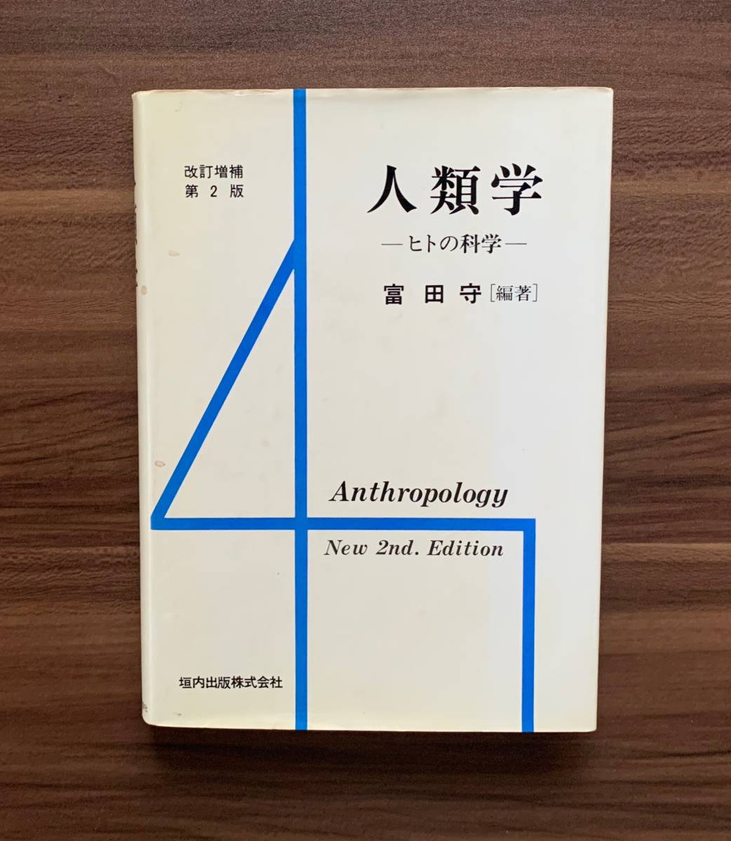 人類学 ヒトの科学拍卖