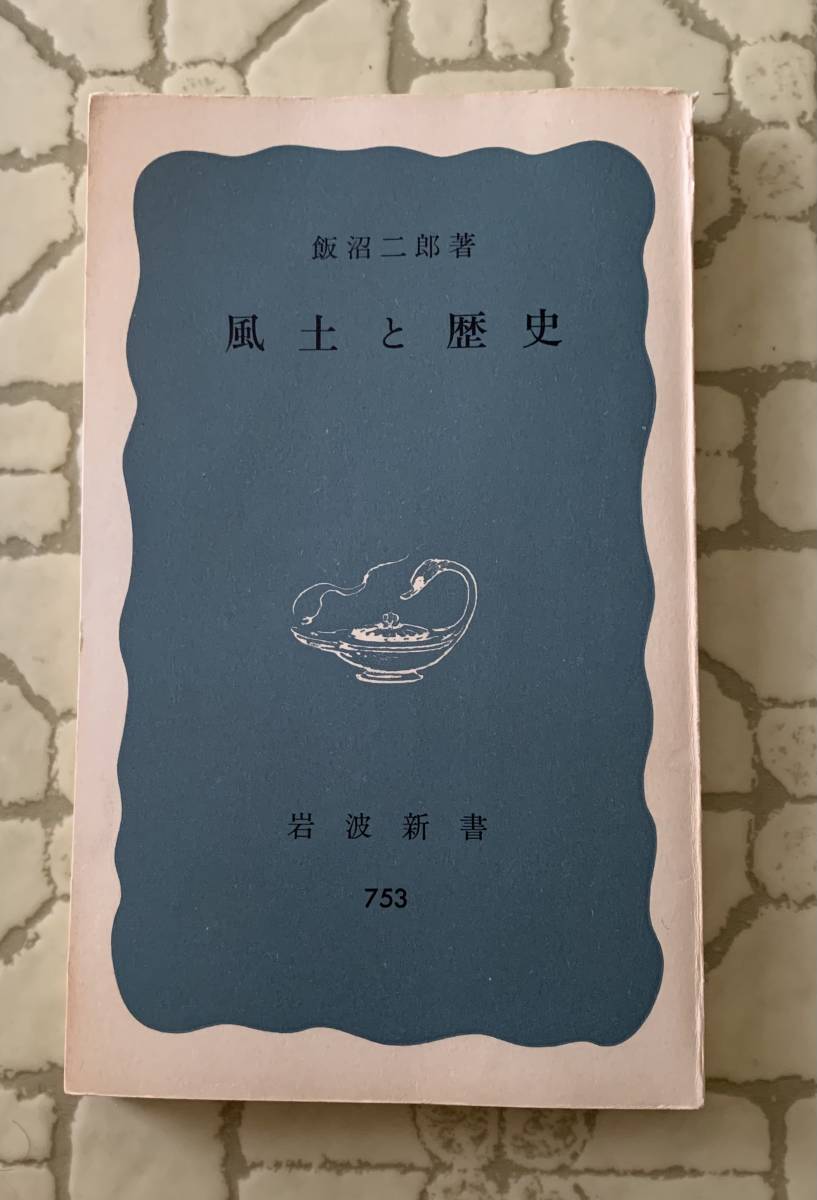 風土と歴史/クリックポストお受取り拍卖