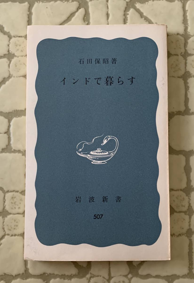 インドで暮らす/クリックポストお受け取り拍卖