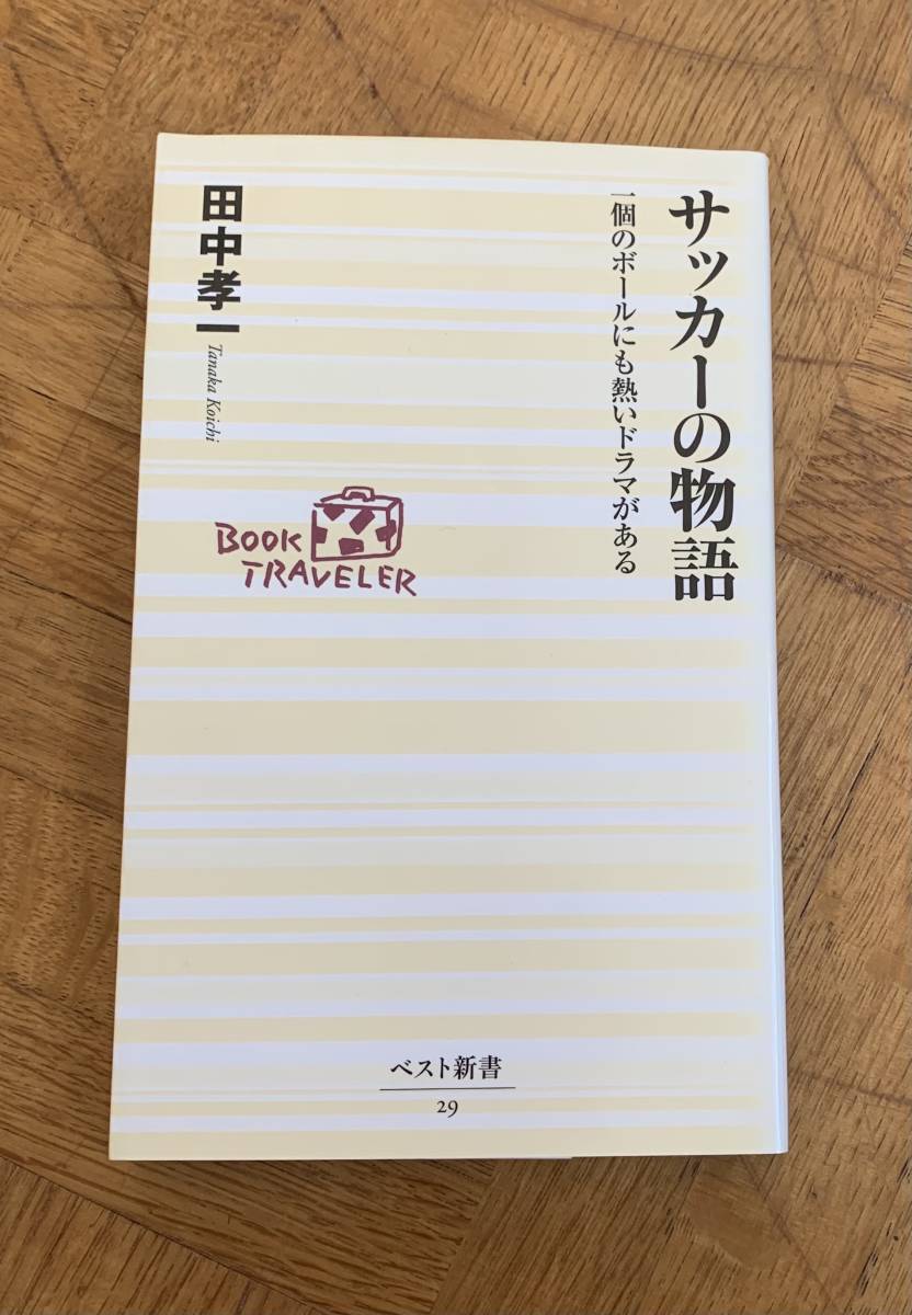 サッカーの物語/クリックポストお受け取り拍卖