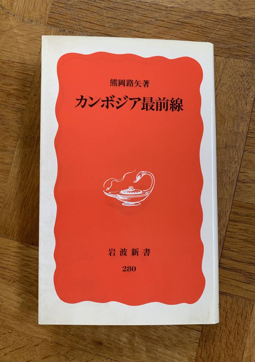 カンボジア最前線/クリックポストお受取り拍卖