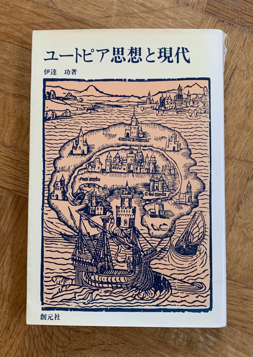 ユートビア思想と現代/クリックポストお受け取り拍卖