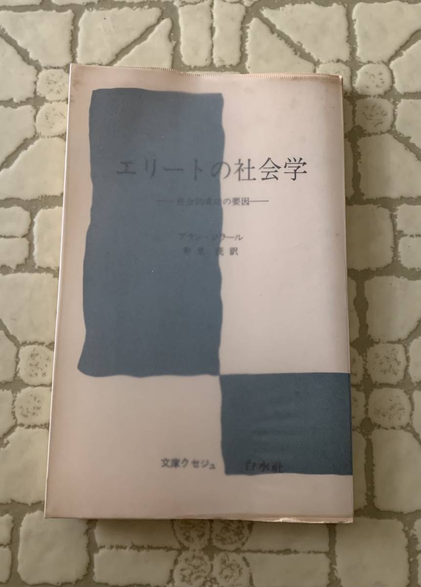 エリートの社会学/クリックポストお受取り拍卖