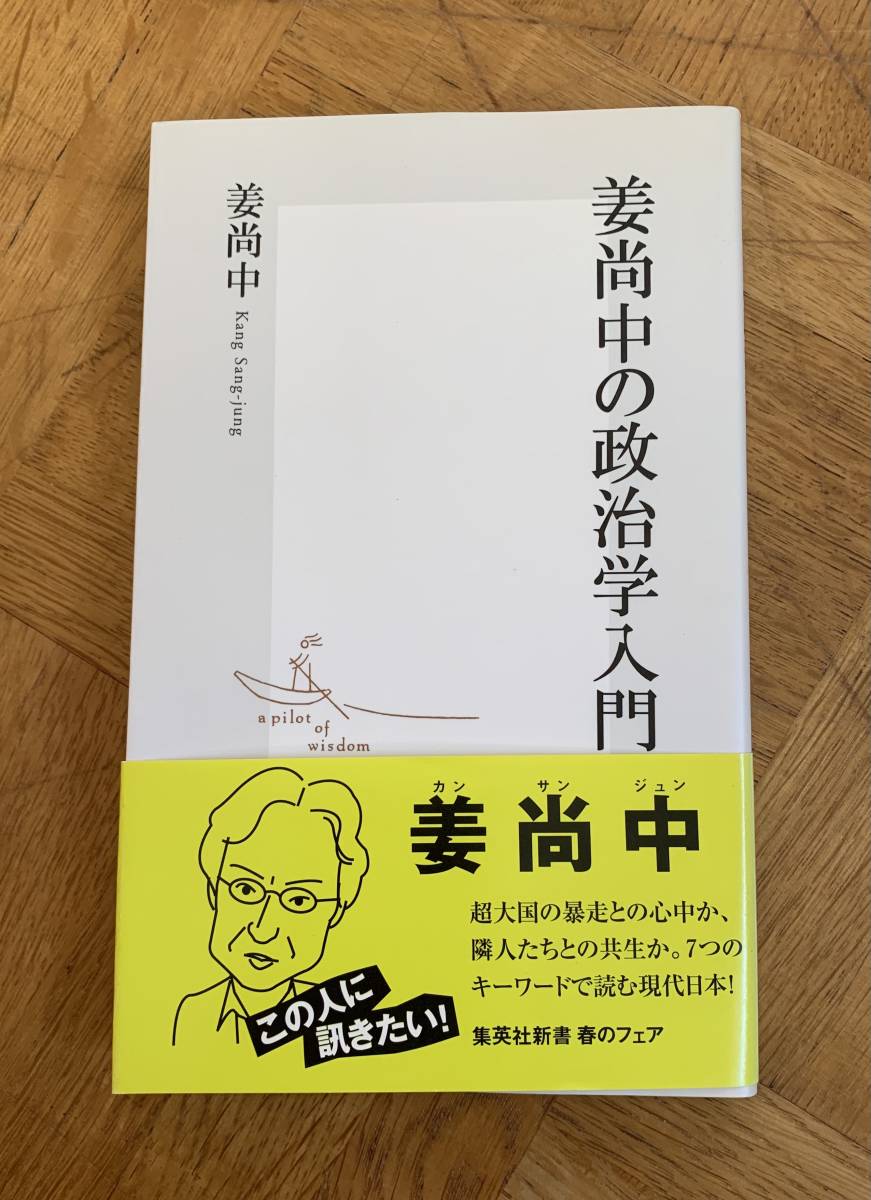 姜尚中の政治学入門/クリックポストお受け取り拍卖