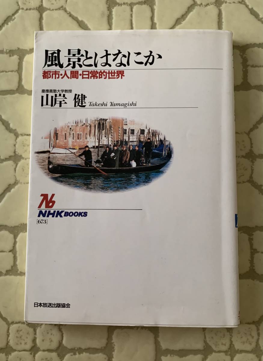 風景とはなにか/山岸 健/クリックポストお受取り拍卖