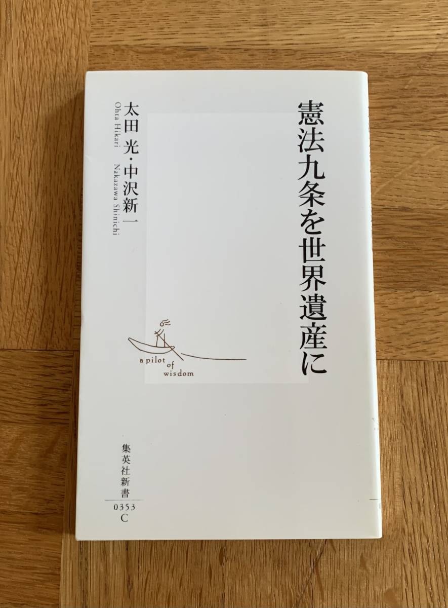 太田 光・中沢新一 /憲法九条を世界遺産に/クリックポストお受取り拍卖