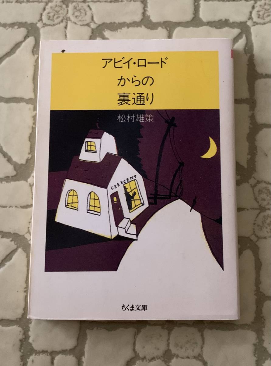 アビイ・ロードからの裏通り/クリックポストお受取り拍卖
