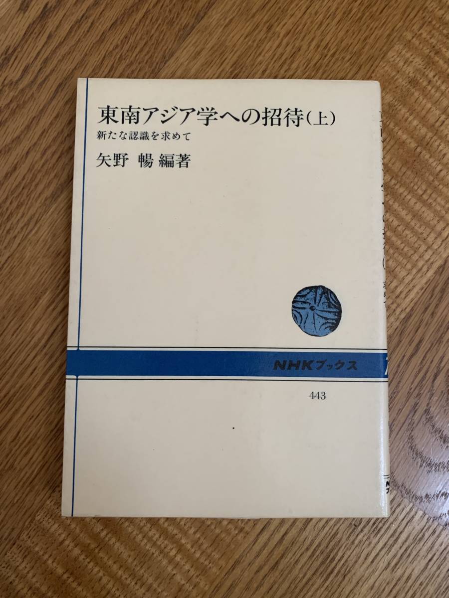 東南アジア学への招待(上)/クリックポストお受け取り拍卖