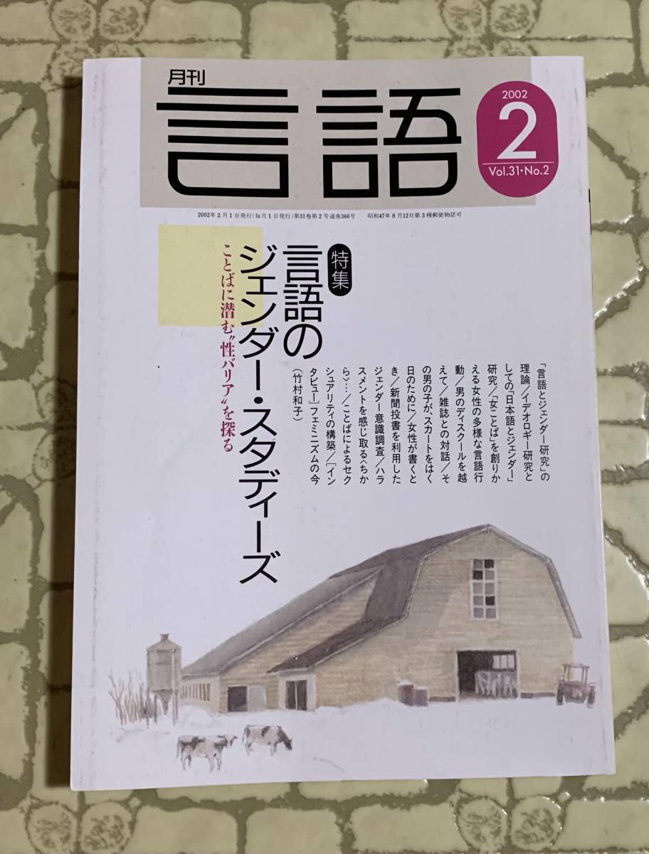 言語2022年2月号/特集言語のジェンダー・スタディーズ/クリックポストお受取り拍卖