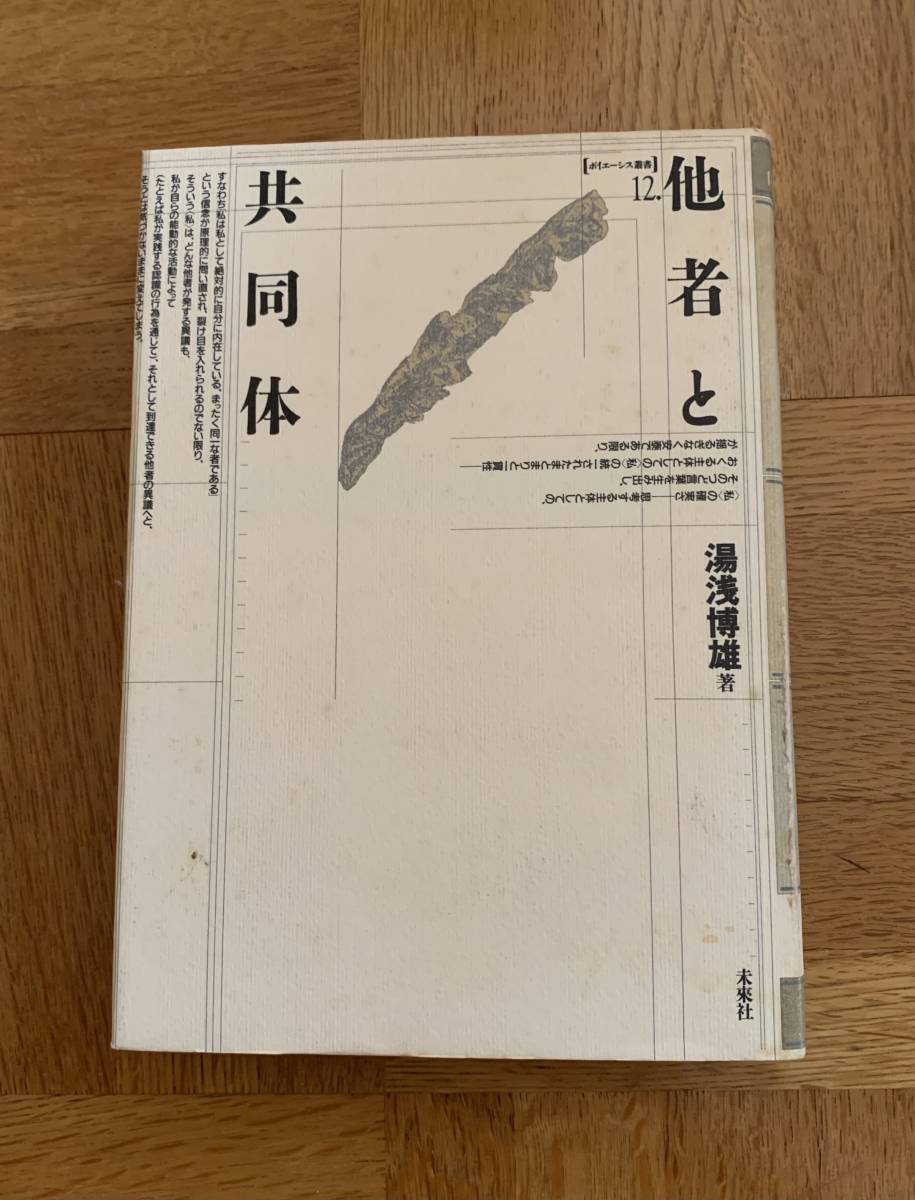 他者と共同体【ボイエーシス叢書12】拍卖
