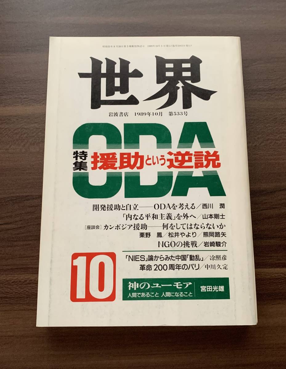 岩波 「世界」 1989年 10月号 no.533 特集「援助という逆説」/クリックポストお受取り拍卖