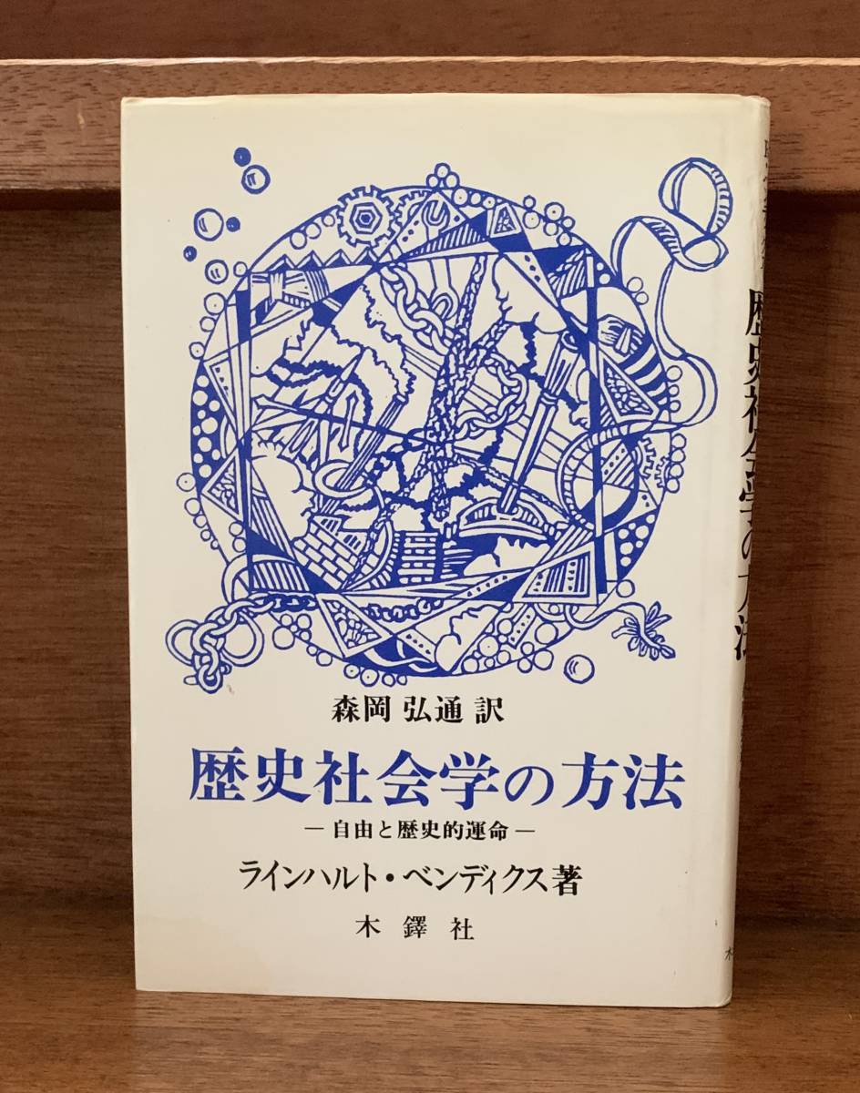歴史社会学の方法/クリックポストお受取り拍卖