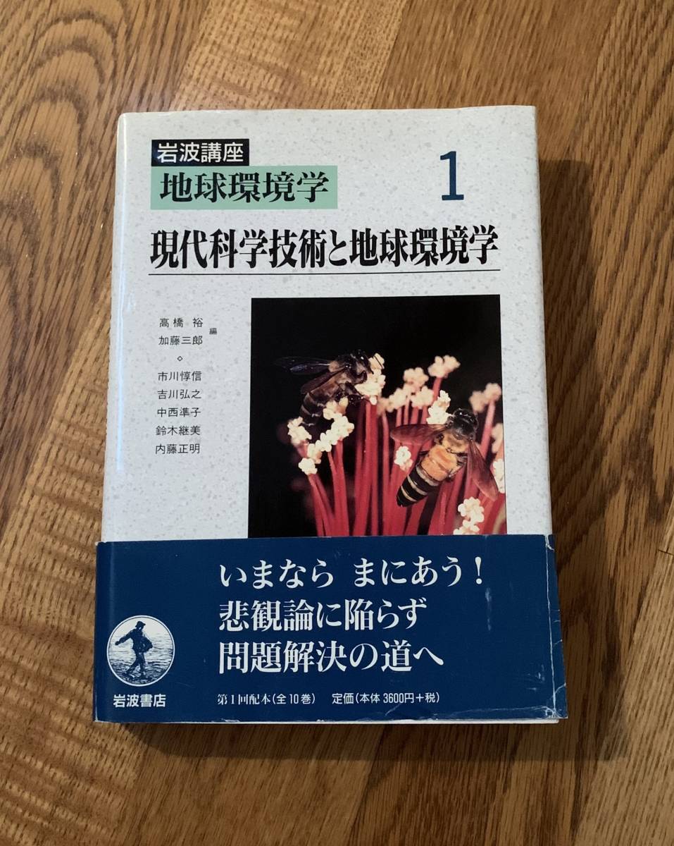 岩波講座 環境学1 現代科学技術と地球環境学拍卖