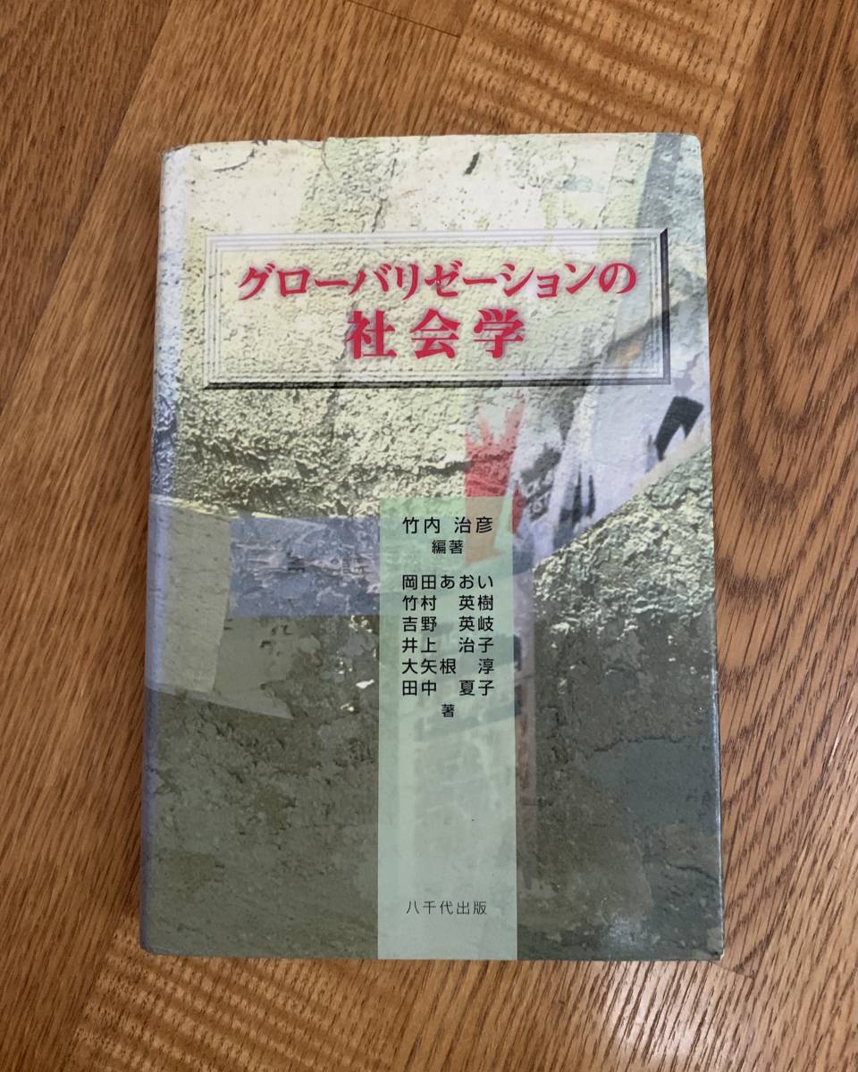 グローバリゼーションの社会学拍卖