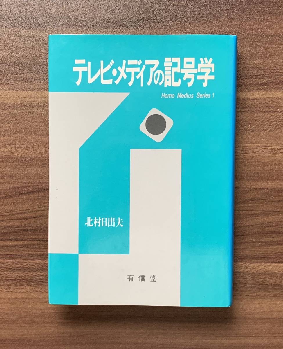 テレビ・メディアの記号学/クリックポストお受け取り拍卖
