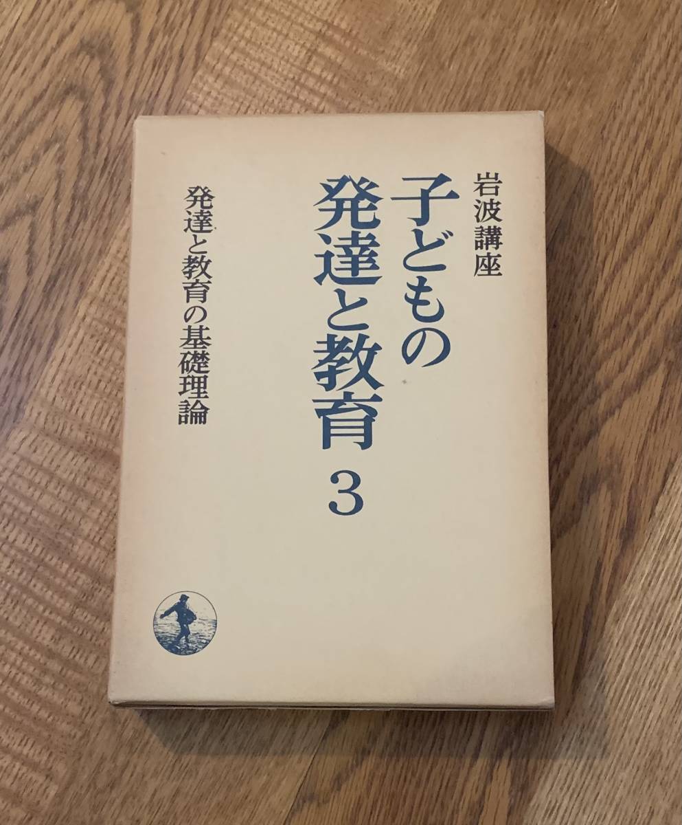 岩波講座 子どもの発達と教育3拍卖