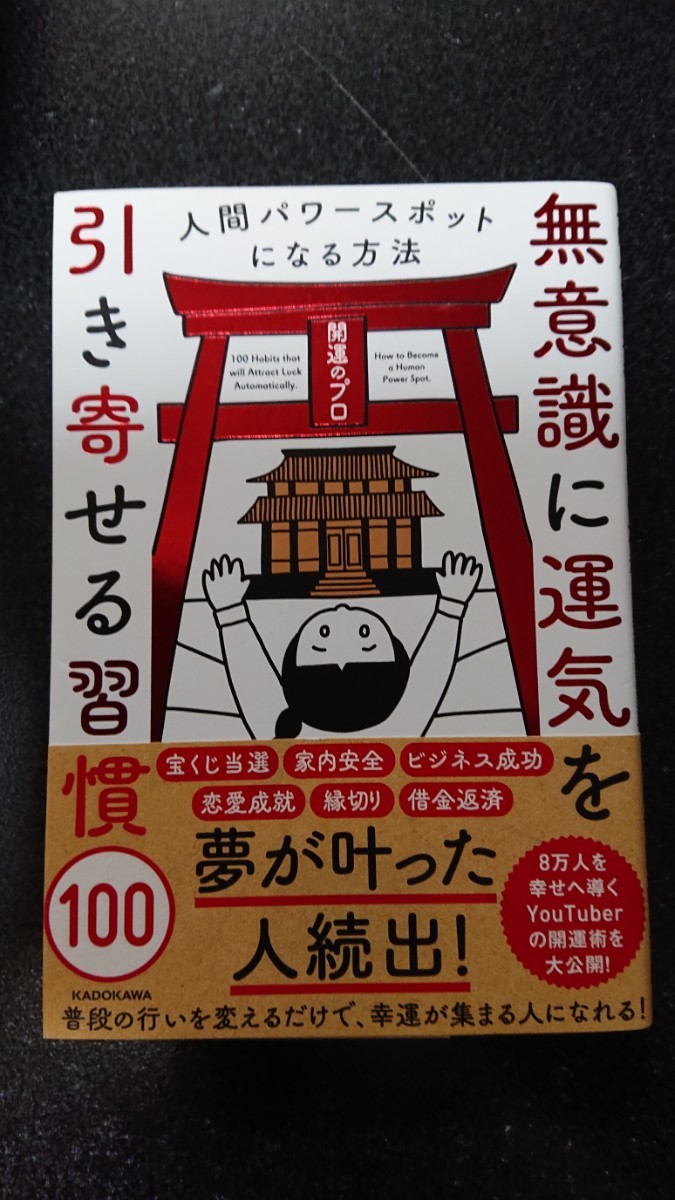 無意識に運気を引き寄せる習慣100☆開運のプロ★送料無料拍卖