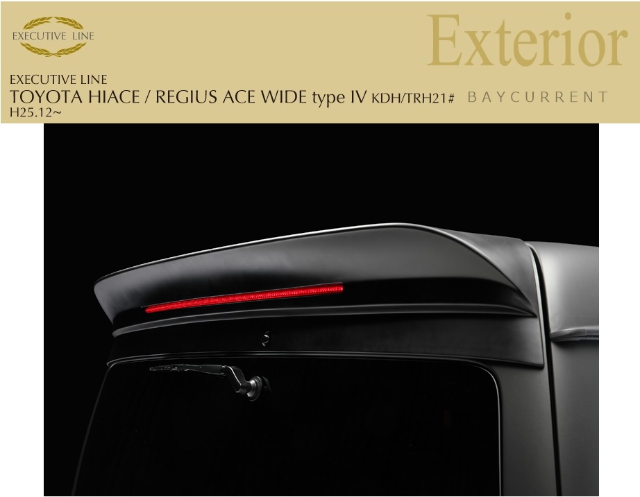 【WALD-Executive Line】 TOYOTA ハイエース H25.12~ ワイド 用 ロング対応 KDH21 TRH21 210系 4型 ルーフスポイラー レジアスエース拍卖
