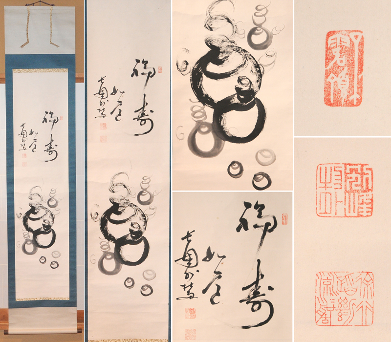 【真作】武田物外(筆)宝珠画賛 如意宝珠 福寿 紙本 軸 掛軸 箱 /古画 肉筆 山水 水墨 古美術 古書 掛け軸 骨董 書画 絵画 日本画 z3016o拍卖