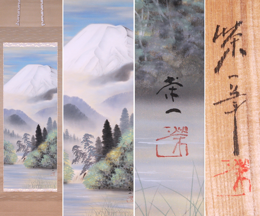 【真作】掛軸 清水栄一(画)「富峰・富嶽」絹本立幅 共箱 美品 価格15万 浜町 経新堂稲崎表具 /古画 人物 掛け軸 軸 日本画  y2125n拍卖