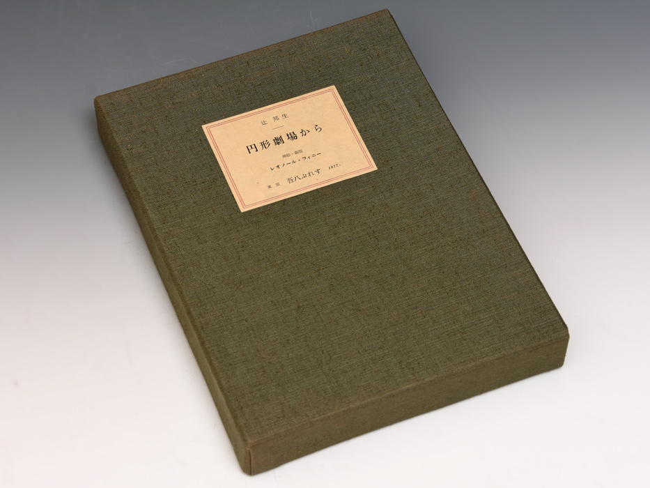 【真作】辻邦生「円形劇場から」辻邦生直筆サイン入り 吾八ぷれす刊 1977年 限定300部 75番 レオナール・フィーニー銅板2葉収録 z1190o拍卖