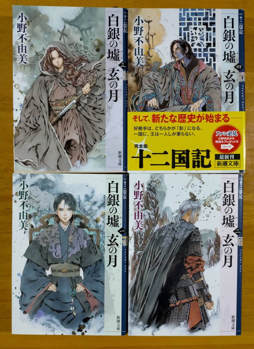 小野 不由美(著)▼△白銀の墟 玄の月(一)/(二)/(三)/(四)△▼拍卖