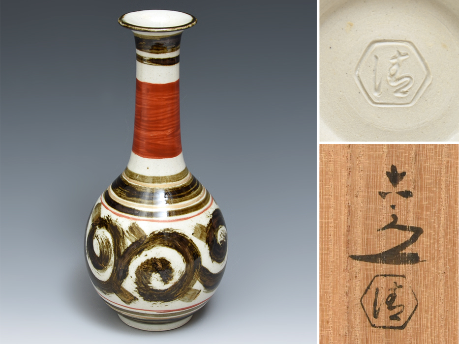六代・六世 清水六兵衛(作)鉄絵渦文 鶴首花瓶 高:25㎝ 共箱 花生 花器 花入 京焼 茶道具 陶磁器 現代工芸 美品 y2027拍卖