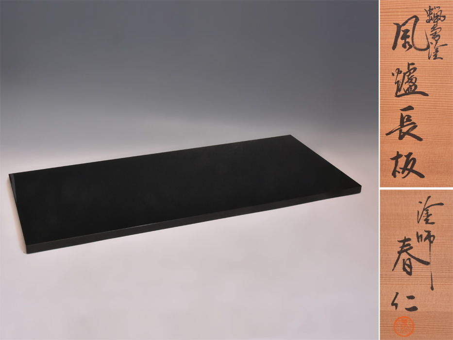 塗師 安田春仁 風炉長板 炉用 85.0㎝×36.5㎝ 真塗 本漆 天然木 茶道具 木工芸 漆芸 z2501k拍卖