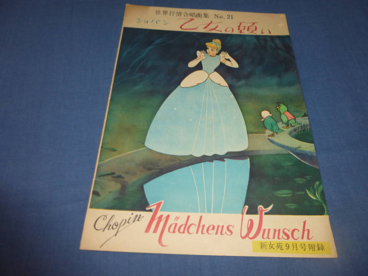 新女苑1954年9月号付録/楽譜「ショパン 乙女の願い」シンデレラ主題歌 拍卖