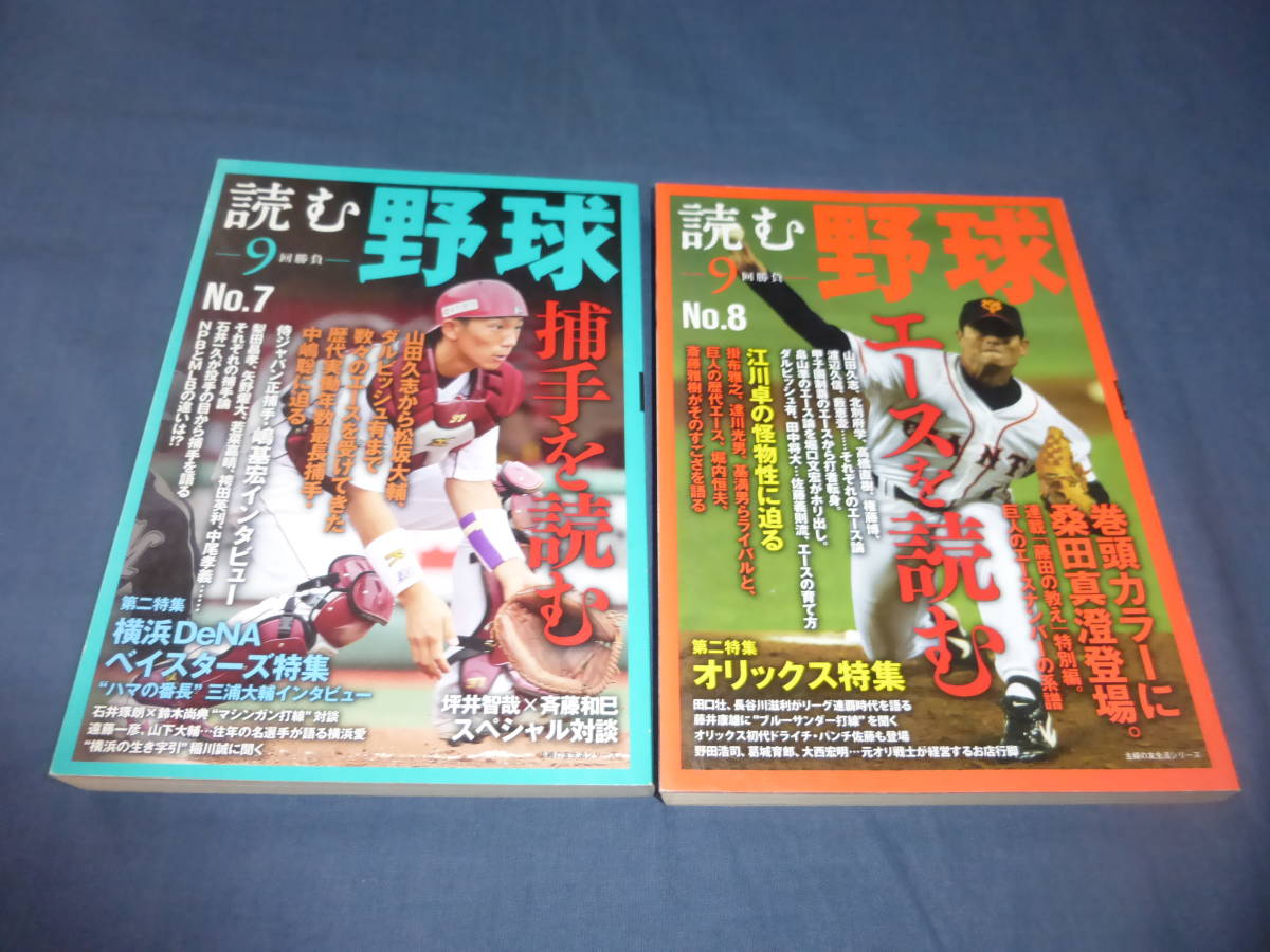 「読む野球 9回勝負」2冊セット(№7・8)2015年 捕手を読む・エースを読む/坪井智哉×斉藤和巳 桑田真澄拍卖