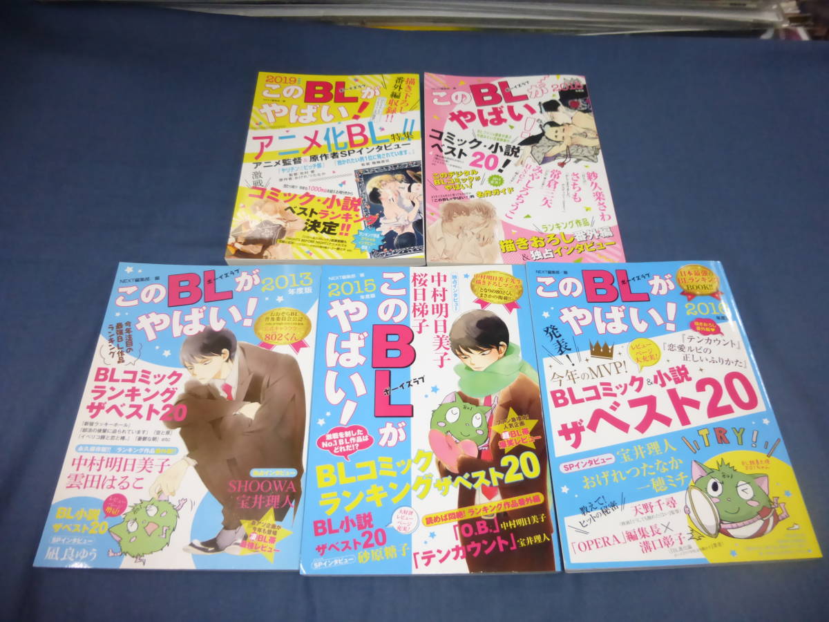 60「このBL(ボーイズラブ)がやばい!」5冊セット (2013年・2015年・2016年・2018年・2019年)NEXT編集部編拍卖