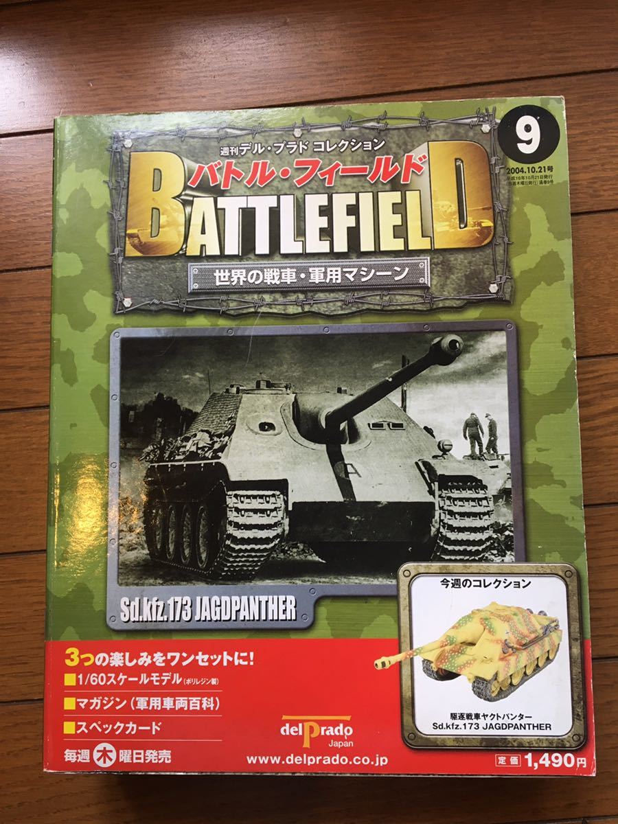 デル・プラド バトルフィールド NO9 戦車 未使用保管品拍卖