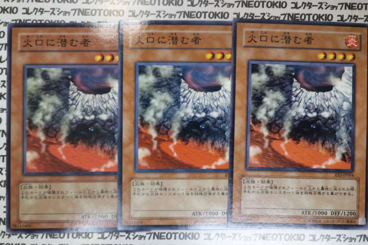遊戯王 火口に潜む者(ノーマル)×3枚セット拍卖