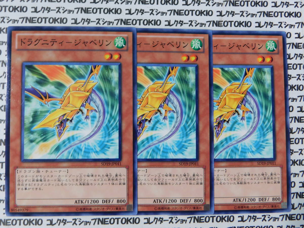 遊戯王 ドラグニティ-ジャベリン(ノーマル SD19)×3枚セット拍卖