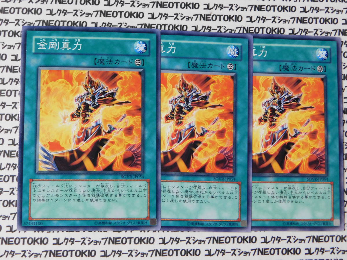 遊戯王 金剛真力(ノーマル SOVR)×3枚セット拍卖