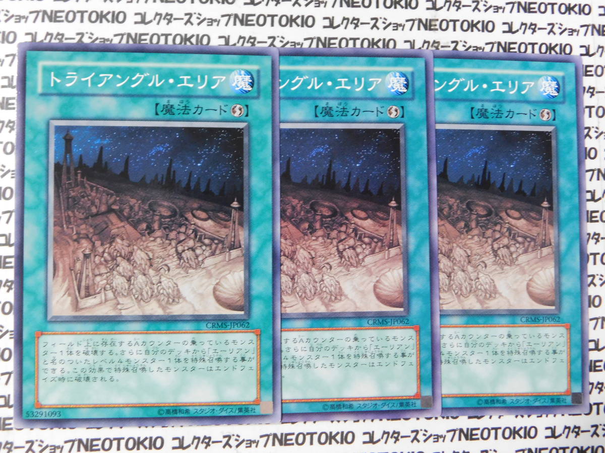 遊戯王 トライアングル・エリア(ノーマル CRMS)×3枚セット拍卖