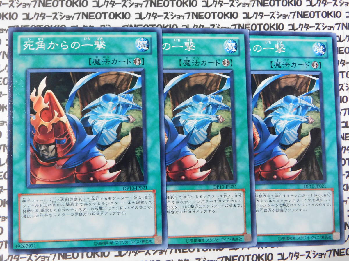 遊戯王 死角からの一撃(ノーマル DP10)×3枚セット拍卖