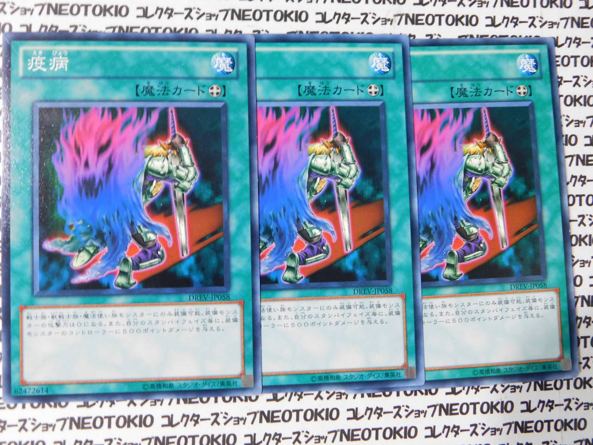 遊戯王 疫病(ノーマル PTDN)×3枚セット拍卖