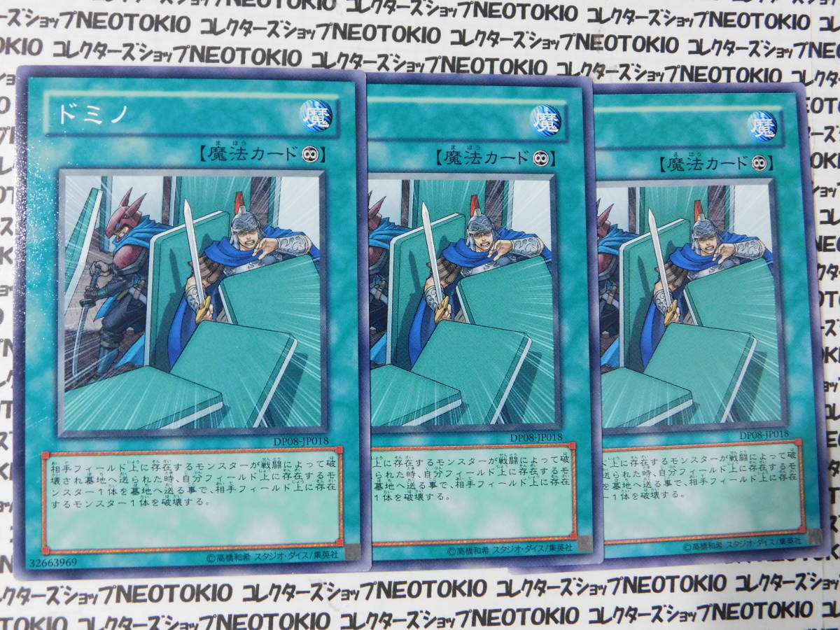 遊戯王 ドミノ(ノーマル DP08)×3枚セット拍卖