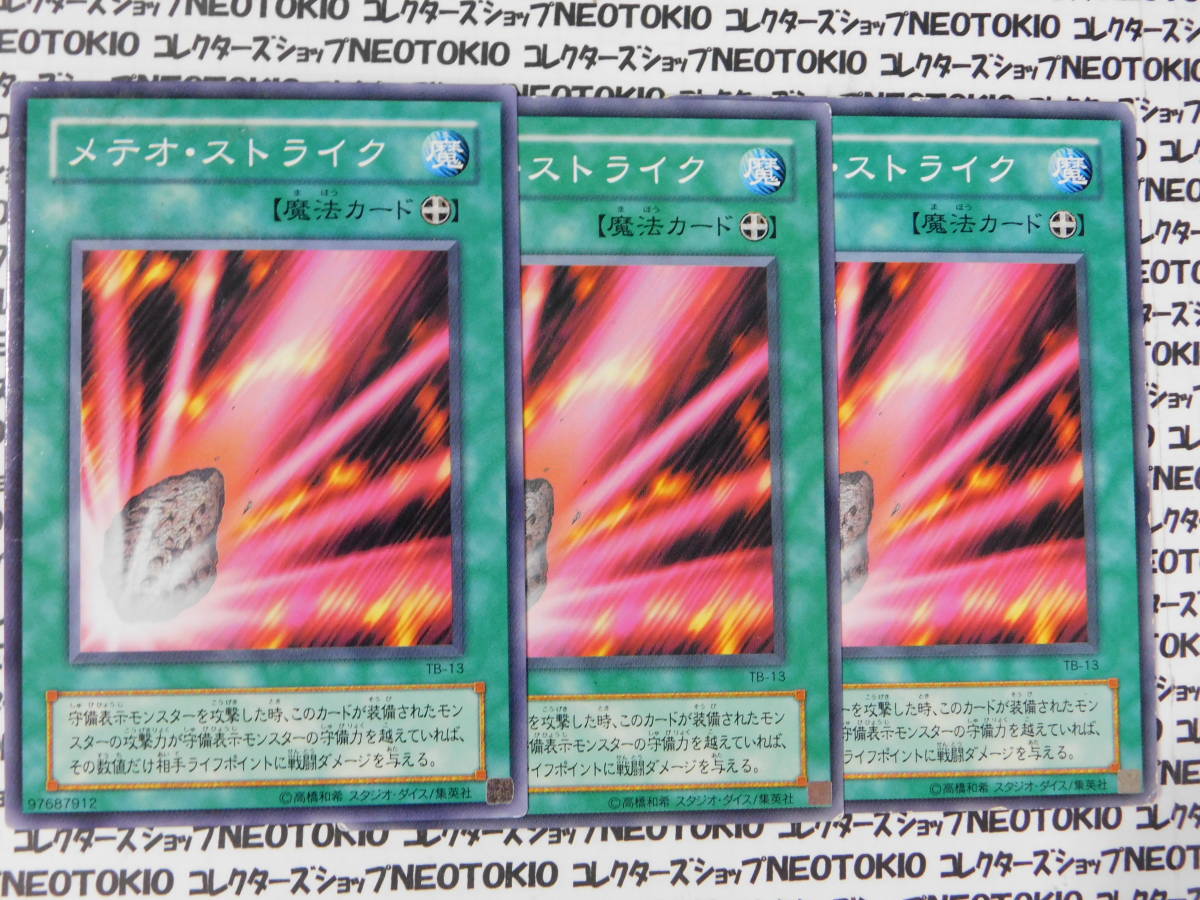 遊戯王 メテオ・ストライク(ノーマル TB)×3枚セット拍卖