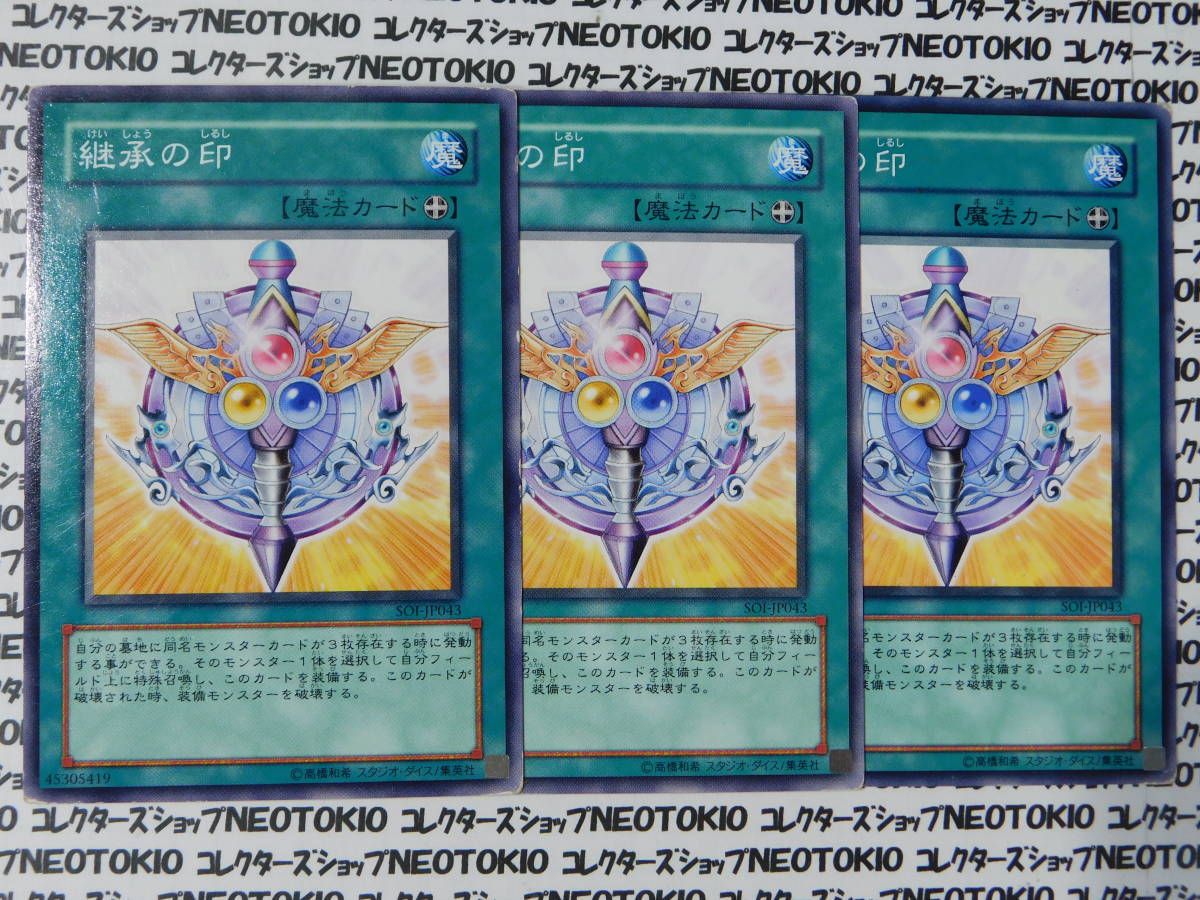 遊戯王 継承の印(ノーマル SOI)×3枚セット拍卖